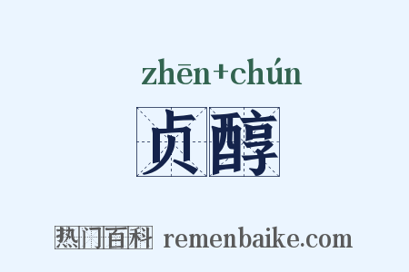 贞醇是什么意思的图片